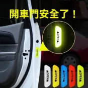 汽車反光貼【4入】Open反光貼紙 汽車開門安全防撞警示 反光貼條 夜間強烈反光 防追撞 汽車開門安全貼