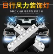 全球選品1館 生活百貨 汽車呼吸燈中網日行燈改裝通用日間行車燈免接線風力太陽能無線