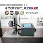 【生活市集】【HANLIN】 20W光纖雙雷射深刻金屬雕刻機 20WZ6LS