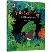 三民-小斑長得不一樣：小馬來貘的神奇偽裝術(硬精裝)