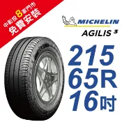 米其林 AGILIS 3 215/65R16C 省油安全輪胎(客貨胎)(買就送安裝)