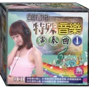 劉清池 特殊音樂演奏曲-1 / 5CD(福盛購物中心)