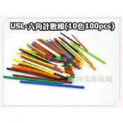 遊思樂 A2020A01/六角計數棒(10色100pcs) 訓練小朋友的手眼協調 數學遊戲 商檢合格-河馬班玩具