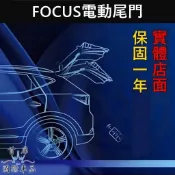 【FOCUS電動尾門】福特 MK4 2019-2021 FOCUS專用電動後門 電動尾門套件 靜音 電尾門升級 電吸門