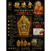 🔥【全泰四面神第一名｜龍婆Doo /龍普魯2525 四面神小立尊】✈️藏家讓出，僅此一尊