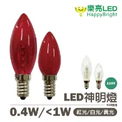 永光照明 〖樂亮〗★含稅 E12 0.4W 一卡兩入 / 1.2W 一卡一入 神明廳燈泡 暖白/白光/紅光 110V