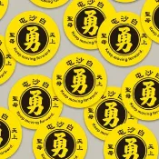 現貨 3cm 白沙屯 天上聖母 D款 Keep moving forward 結緣品