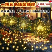 現貨【煙花燈】太陽能地插煙花燈 蒲公英彩燈 煙花燈 太陽能燈 螢火蟲燈 遙控燈 仙女燈 煙火燈 聖誕燈 庭院燈 草坪燈