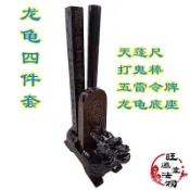 連盛 【宗教】道教用品龍龜四件套法器全套五雷令牌天蓬尺打鬼棒龍龜底座擺件 jjEh
