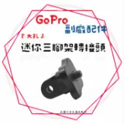╭GoPro 副廠配件╮通用 迷你三腳架轉接頭 轉接頭 極限運動攝影機 攝影機 hero5/6/7/8
