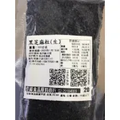 *黑芝麻粒(生) 分裝100公克(佳緣食品原料_TAIWAN)