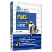 (店+)【高點】票據法解題書- 律師．司法官．法研所．調查局特考 .升學考試 (5版) 陳揚 9786263344891