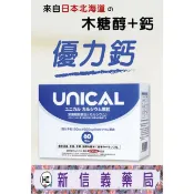 ✿新信義藥局✿ 西德有機 UNICAL‧優力鈣-木糖醇 (60包/盒) 幫助牙齒骨骼正常發育