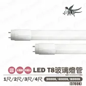 🚚【雙端入電】小燕子 T8 LED燈管 1尺 2尺 3尺 4尺 玻璃管 白光/黃光/自然光 替代傳統T8燈管 〖永光照明〗5J1-T8-LED%GL