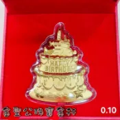 金聖公珠寶金行 ~ ㊣9999純金黃金生日蛋糕禮盒  滿月禮盒 週歲禮盒 純金襬件 附保證卡