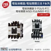 【下單前先聊聊】士林電機 交流P系列 電磁接觸器S-P16 S-P21/電磁開關MSO-P16 MSO-P21公司貨