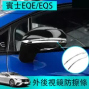 楓幕百貨 優選好物台灣現貨賓士 BENZ EQE EQS 後視鏡飾條 後視防擦條 防護改裝