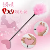 (店+)雙頭可用 調情 挑逗 打屁股 愛心羽毛皮拍 鞭子 SM 寵物道具 逗貓棒 性愛遊戲 性愛用品 性玩具 男女情趣用品