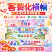 💎品質保障*🎉超有性價比 來圖訂做橫幅 生日節日慶典橫幅廣告結婚標語 宣傳布條 活動必選布條 橫幅 開幕紅布條 背景佈