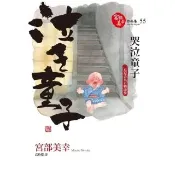 【momoBOOK】哭泣童子：三島屋奇異百物語參(電子書)