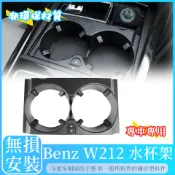 BENZ W212 S212 水杯架 置杯架 飲料架 中扶手 賓士 E級  E200 置杯架