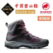MAMMUT 長毛象 瑞士 Ducan High GTX 女 高筒登山鞋 防水 透氣 耐用 防滑 百岳 縱走