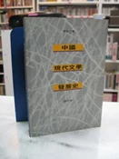 古今書廊《中國現代文學發展史(修訂本)》黃修已│中國圖書│八成新 9620411501
