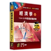 (店+)【高點】經濟學歷屆試題詳解(Ⅱ)（114～111年） (24版) 高勝銘．劉邦 9786264113762