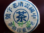 【A好茶】人間普洱 『中國雲南老字號老樹藍印餅茶(生茶餅)』  (B004)