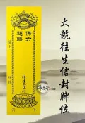 旦旦妙 往生信封牌位 大黃色 硬版紙燙金紙牌位 延生祿位 長生祿位 往生牌位 清淨21 二十張 可多種符咒混合賣 