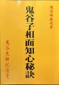 【屏東文化城】鬼谷子相面知心秘訣(有黃斑)/ 陳英略/ 鬼谷先師紀念堂/ A15