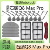 適配 石頭 Q8 Max Pro 掃地機器人配件 滾刷 濾網 邊刷 拖布 塵袋 滾刷 蓋板集塵盒