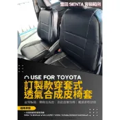 INNOVA SIENTA WISH YARIS PREMIO TERCEL TOWN ACE 專用穿套式透氣合成皮椅套