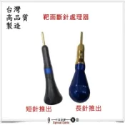 飛鏢靶面斷針處理器  長短針型圖示 (小豆芽飛鏢網)