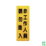 【i郵購】永昌創新國際有限公司 ZG1 彩色 TS 貼牌 非工作人員請勿進入-標示牌 / 個 TS-328