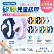 【台灣現貨｜快速出貨｜電子發票】AirTag 保護套 兒童錶帶 兒童手環 蘋果追蹤器 保護殼 硅膠保護套