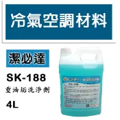 冷氣空調材料 SK-188 重油垢藥水 冷氣清潔專用 冷氣鰭片 油汙專用  4公升