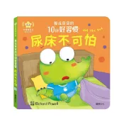 (店+)【華碩文化】養成寶寶的10個好習慣 尿床不可怕