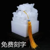 篆刻印章定制作天然阿富汗白玉盤龍玉璽石頭擺件 免費刻字 姓名書法 公司章 官印大廟寺宮章宮印廟章 廟印神明印章 多款尺寸