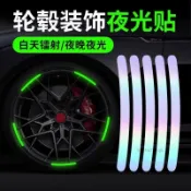 ✨台灣出貨✨自行車輪框反光貼 夜光輪轂貼 電動車輪胎貼紙 汽車輪圈反光條 夜騎安全警示貼 防水裝飾貼紙 單車改裝配件