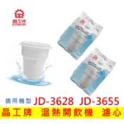 【現貨】晶工牌濾心 溫熱開飲機濾心  JD-3628 JD-3655 飲水機濾心 開飲機濾心