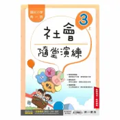 92號BOOK櫃-參考書專賣店 南一國小隨堂演練社會3上(教師版)