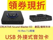 【可開發票】公司貨含發票CREATIVE Sound Blaster X3 HiRes 7.1聲道 USB 外接式音效卡