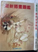《最新插畫圖鑑 》益大   【小熊家族】