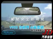 【JD 新北 桃園】PaXview V955 沛視界Ai車雲鏡 數位後視鏡 電子後視鏡 ADAS 語音聲控 行車記錄器