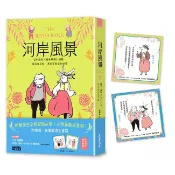 河岸風景：百年經典《柳林風聲》續篇，重返肯尼斯．葛拉罕創造的世界（收錄寓言藏書卡）【優質新書】