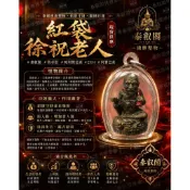 儲蓄除舊紅袋徐祝老人佛牌泰國聖物現貨-帕阿贊芭素阿贊巴素