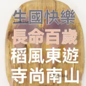 新品 免運🎀福壽喜生日快樂福字壽字麵點模具印花模壽桃餑餑饅頭包子蛋糕模具