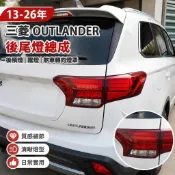 💥13-26年三菱Mitsubishi Outlander 後尾燈總成 後槓燈 霧燈 煞車轉向燈罩 外觀改裝