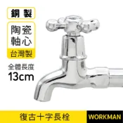 【WORKMAN】台灣製 十字 長栓 十字水龍頭 復古型 廚房龍頭 台灣製造古典陶瓷心十字型長栓 十字螺旋長栓